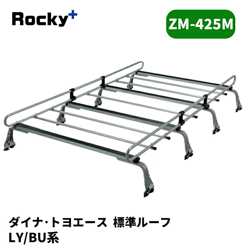 ダイナ トヨエース ルーフキャリア LY BU 標準ルーフ ZMシリーズ ROCKY/ロッキー (ZM-425M｜カー用品　カスタムハウス