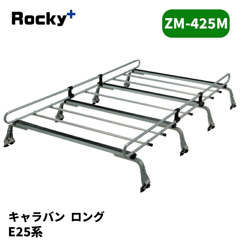 キャラバン ルーフキャリア E25 標準ルーフ ZMシリーズ ROCKY/ロッキー (ZM-425M｜カー用品　カスタムハウス