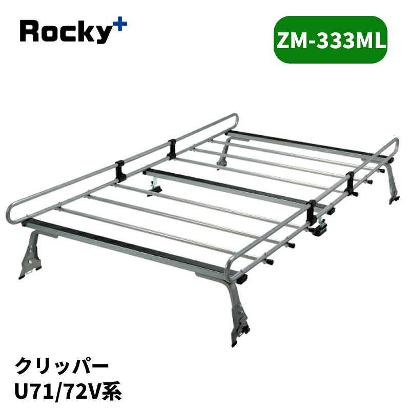 クリッパー ルーフキャリア U71V U72V 標準ルーフ ZMシリーズ ROCKY/ロッキー (ZM-333ML|カー用品 カスタムハウス