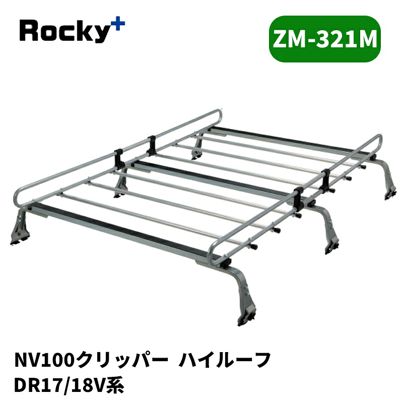 NV100クリッパー ルーフキャリア DR17V ハイルーフ ZMシリーズ ROCKY/ロッキー (ZM-321M｜カー用品　カスタムハウス