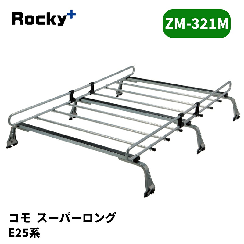 コモ ルーフキャリア E25 標準ルーフ ZMシリーズ ROCKY/ロッキー (ZM-321M｜カー用品　カスタムハウス