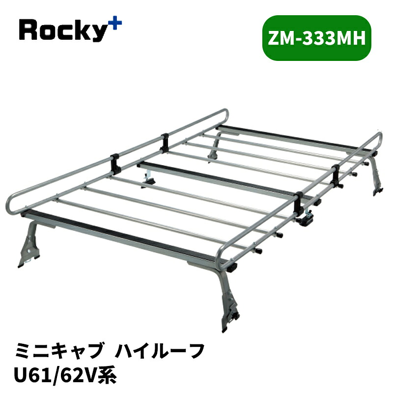 ミニキャブ ルーフキャリア U61V U62V ハイルーフ ZMシリーズ ROCKY/ロッキー (ZM-333MH｜カー用品　カスタムハウス