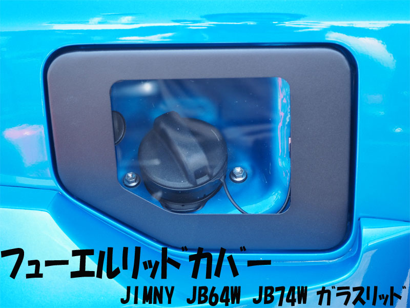ジムニー ジムニーシエラ フューエルリッド JB64W JB74W JIMNY フューエルリッドカバー ガラスリッド タンクカバー 給油口 ドレスアップ