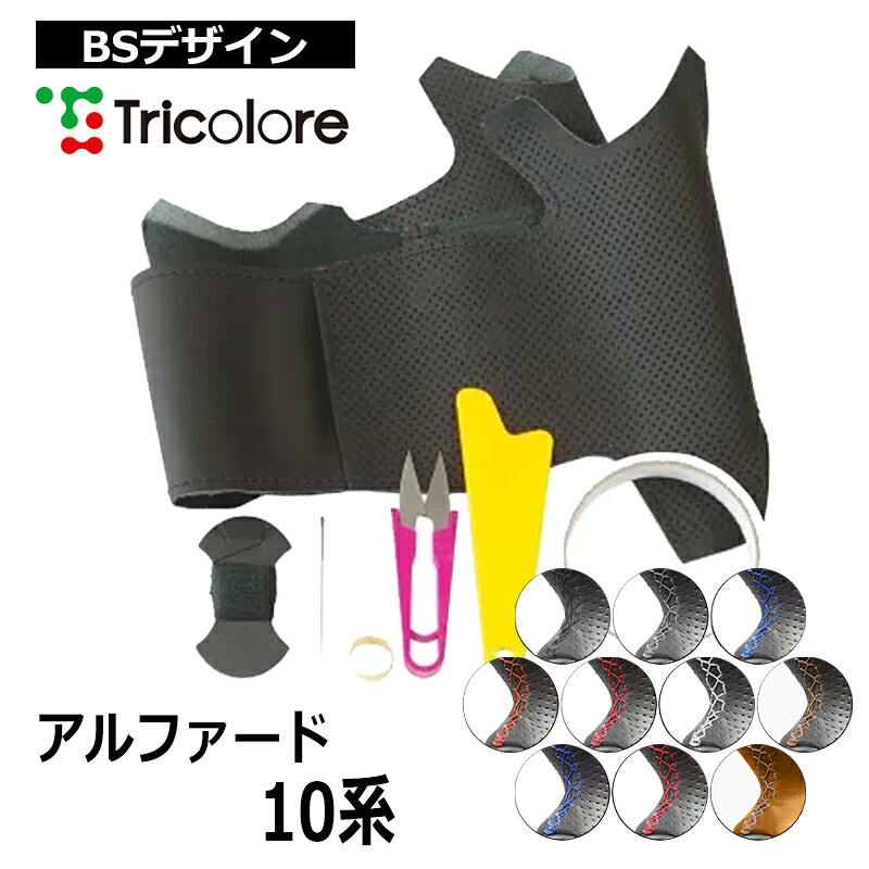 アルファード ステアリング 10系 2002/5-2008/5 本革巻替キット トリコローレ (1T-19 BS