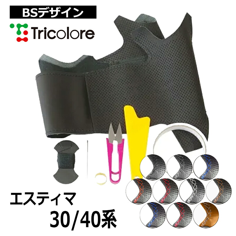 エスティマ ステアリング 30系 40系 2003/5-2006/1 本革巻替キット トリコローレ (1T-19 BS 9,636円