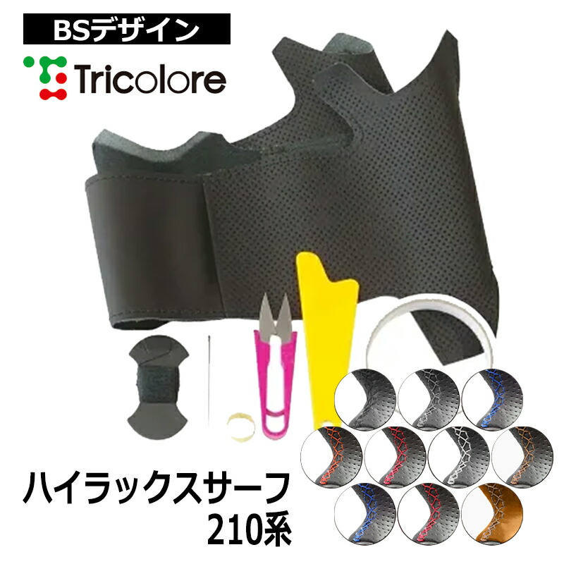 ハイラックスサーフ ステアリング 210系 2002/10-2009/9 本革巻替キット トリコローレ (1T-19 BS