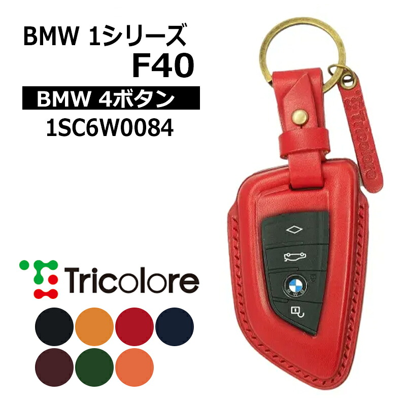 BMW 1シリーズ スマートキーケース F40 2019/11-2024/11 BMW4ボタン トリコローレ (1SC6W0084｜カー用品　カスタムハウス