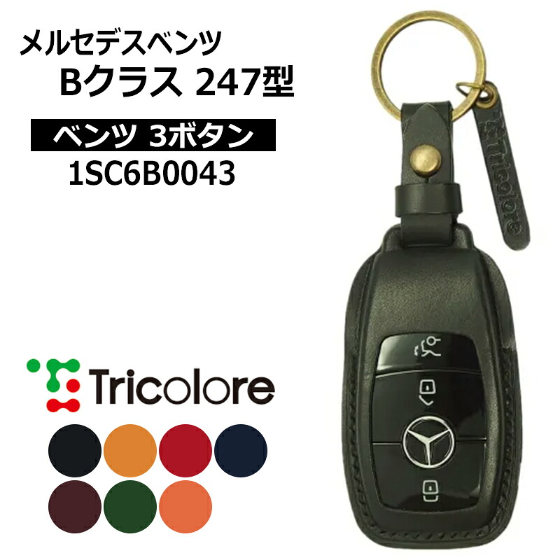 メルセデスベンツ Bクラス スマートキーケース W247 2019/6- MercedesBenz3ボタン トリコローレ (1SC6B0043