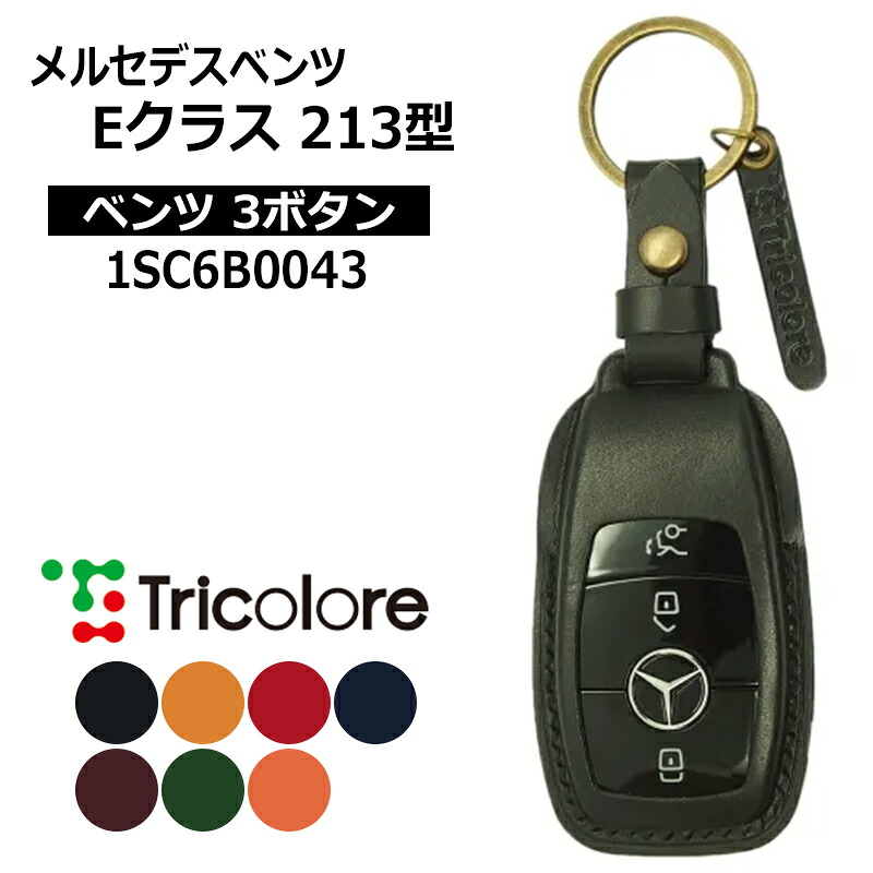 メルセデスベンツ Eクラス スマートキーケース W213 2016/7-2024/12 MercedesBenz3ボタン トリコローレ (1SC6B0043