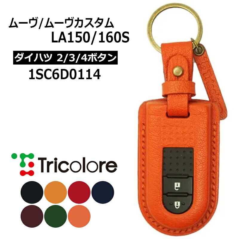 ムーヴ ムーヴカスタム スマートキーケース LA150S LA160S 2014/12-2023/7 DAIHATSU2・3・4ボタン トリコローレ (1SC6D0114