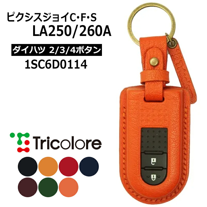 ピクシスジョイ スマートキーケース LA250A LA260A 2015/9-2023/6 TOYOTA2・3・4ボタン トリコローレ (1SC6D0114