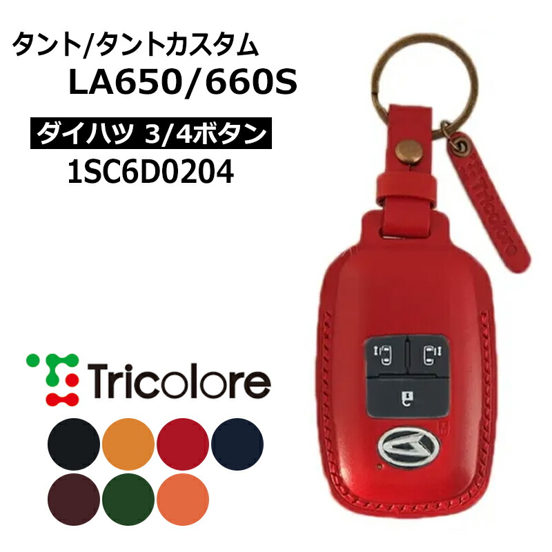 タント スマートキーケース LA650S LA660S 2019/7- DAIHATSU2・3・4ボタン トリコローレ (1SC6D0204