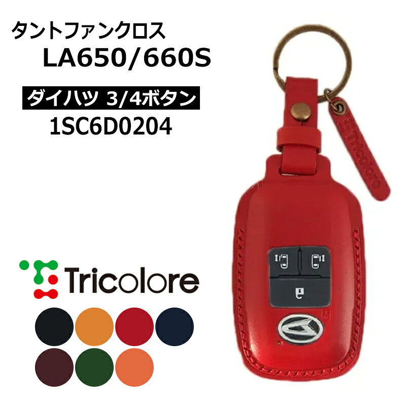 タントファンクロス スマートキーケース LA650S LA660S 2022/10- DAIHATSU2・3・4ボタン トリコローレ (1SC6D0204
