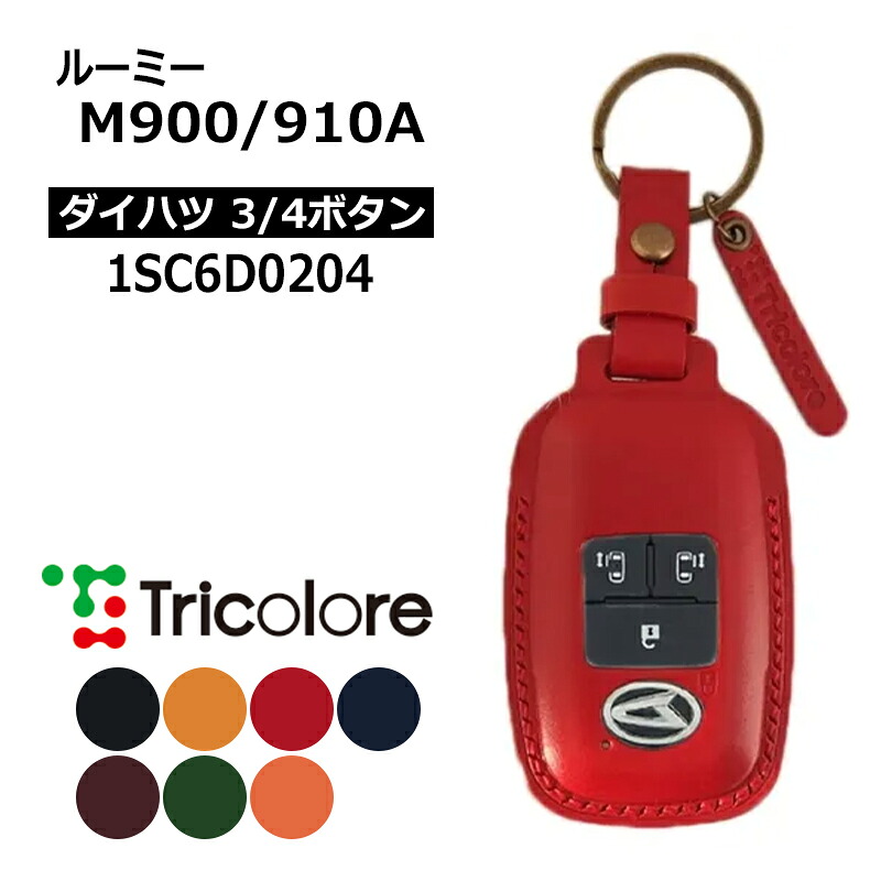 ルーミー スマートキーケース M900A M910A 2022/9- DAIHATSU2・3・4ボタン トリコローレ (1SC6D0204