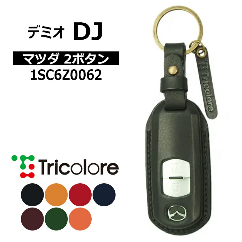デミオ スマートキーケース DJ系 2014/9-2019/9 MAZDA2ボタン トリコローレ (1SC6Z0062