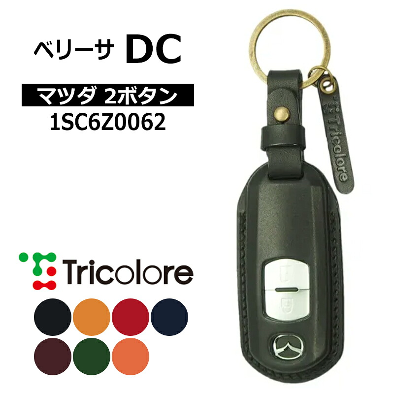 ベリーサ スマートキーケース DC系 2004/6-2015/9 MAZDA2ボタン トリコローレ (1SC6Z0062