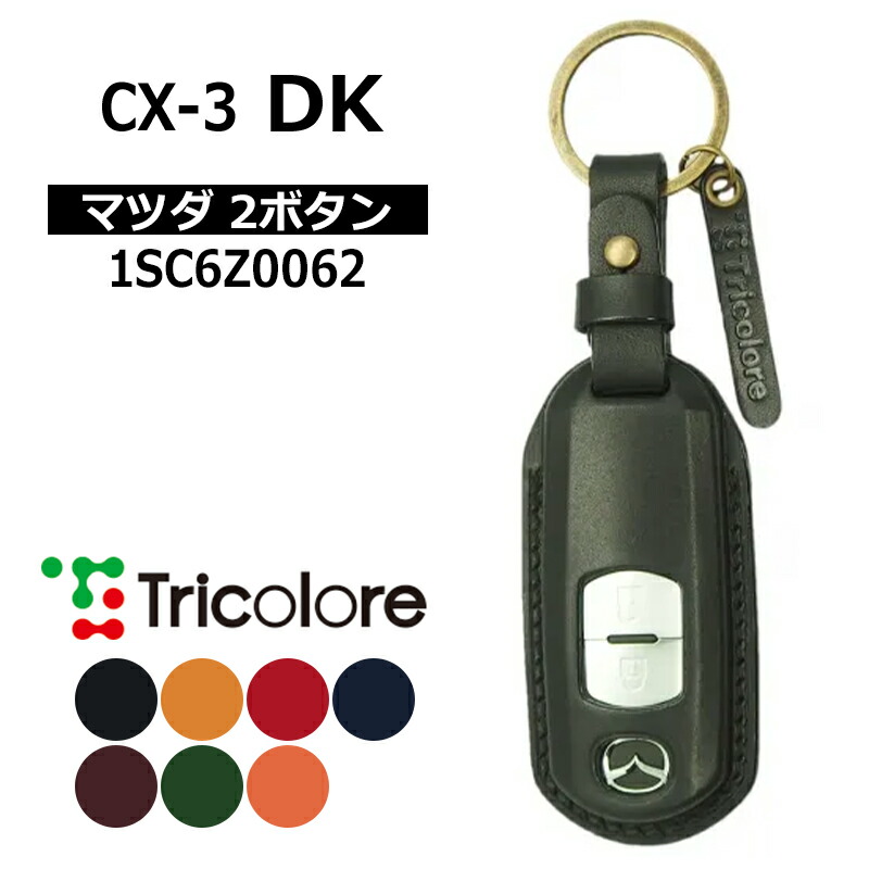 CX-3 スマートキーケース DK系 2015/2- MAZDA2ボタン トリコローレ (1SC6Z0062