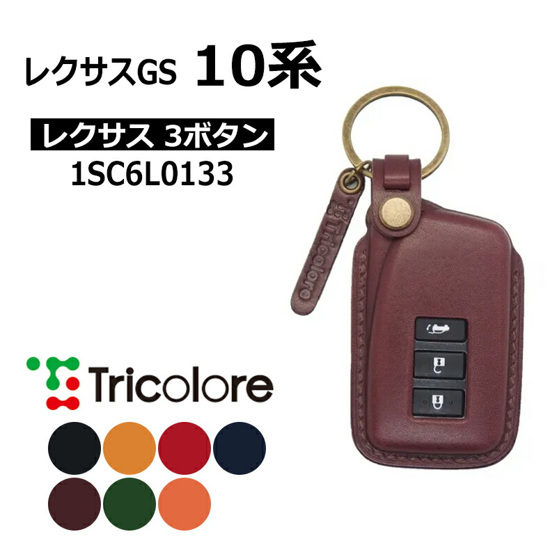 レクサスGS スマートキーケース ARL10系 GRL10系 2015/11- LEXUS3ボタン トリコローレ (1SC6L0133