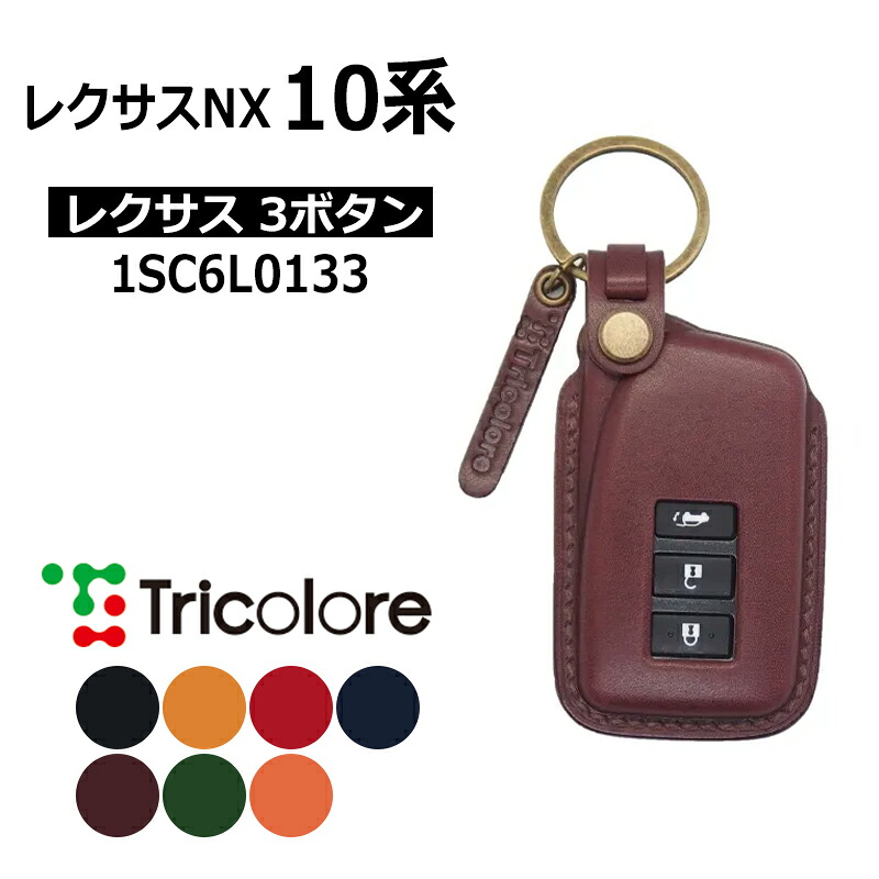 レクサスNX スマートキーケース AGZ10系 AYZ10系 2014/7-2021/9 LEXUS3ボタン トリコローレ (1SC6L0133