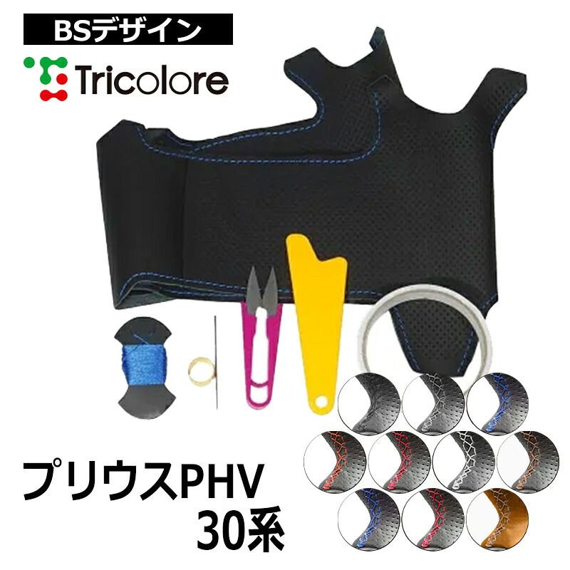 プリウスPHV ステアリング ZVW30系 2012/1-2015/11 本革巻替キット トリコローレ (1T-41 BS