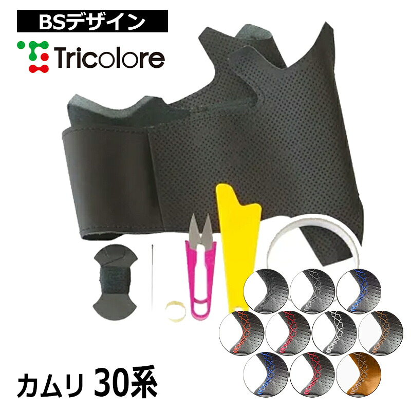 カムリ ステアリング 30系 2004/7-2006/1 本革巻替キット トリコローレ (1T-19 BS