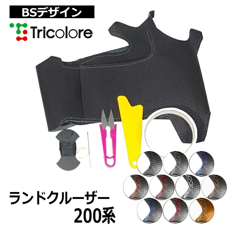 ランクル ステアリング 200系 2014/4-2015/7 本革巻替キット トリコローレ (1T-30 BS