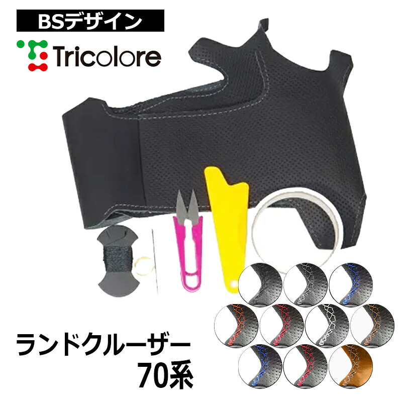 ランクル ステアリング 70系 2014/8- 本革巻替キット トリコローレ (1T-30 BS