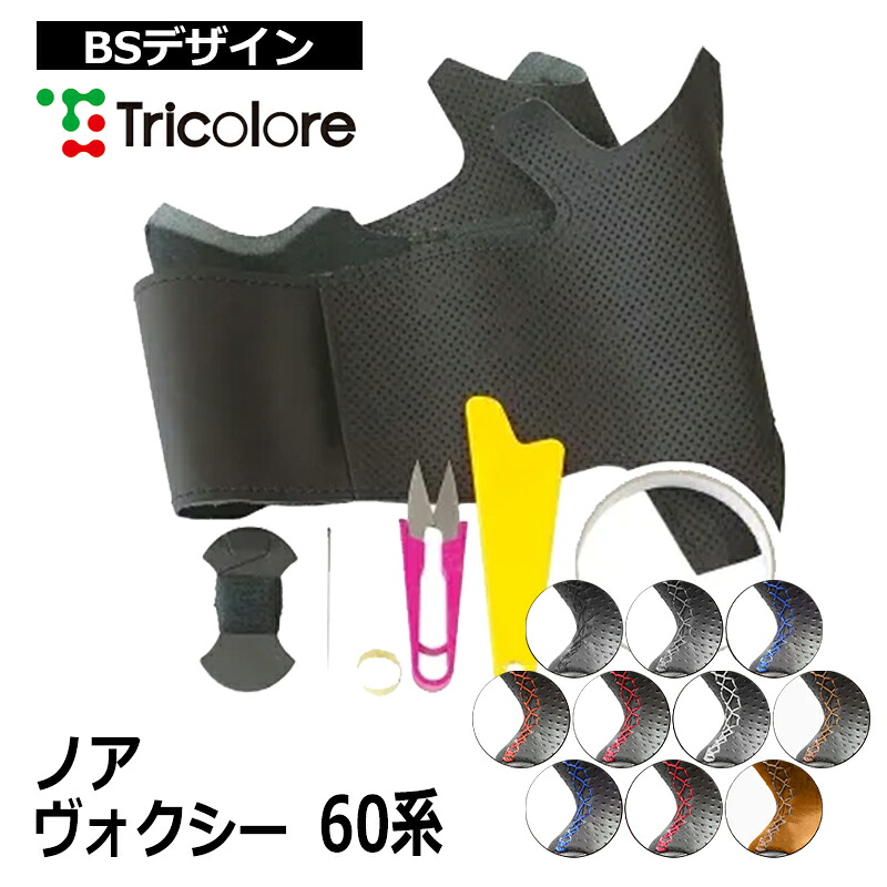 ノア ヴォクシー ステアリング 60系 2004/8-2007/6 本革巻替キット トリコローレ (1T-19 BS