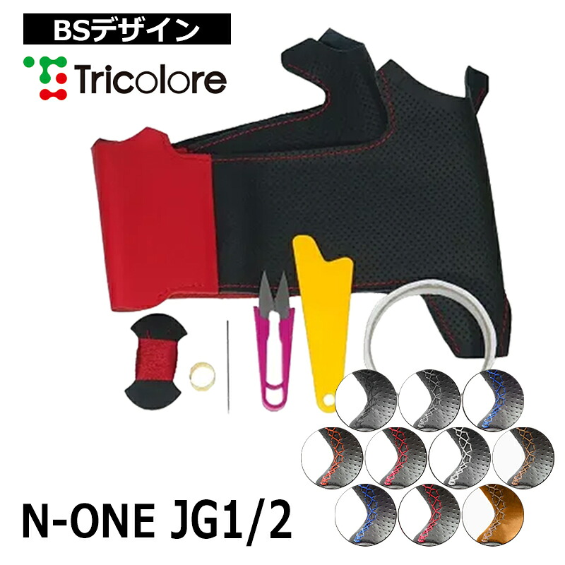 N-ONE ステアリング JG1 JG2 2012/11-2020/10 本革巻替キット トリコローレ (1H-35 BS
