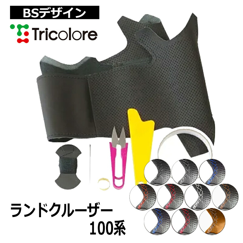 ランクル ステアリング 100系 2002/8-2007/9 本革巻替キット トリコローレ (1T-19 BS