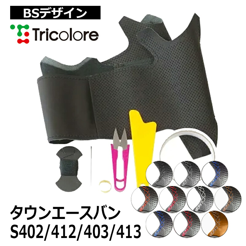 タウンエースバン ステアリング S402M S412M S403M S413M 2008/2- 本革巻替キット トリコローレ (1T-19 BS
