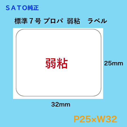 SATOC・バートロニクスラベル 百貨店標準値札7号プロパ(P25×W32) 弱粘