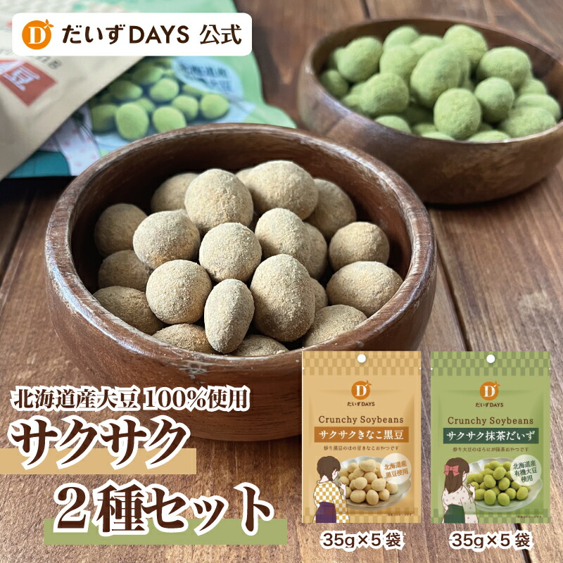 楽天市場】だいずデイズ 公式 サクサクきなこ黒豆（35g×10袋