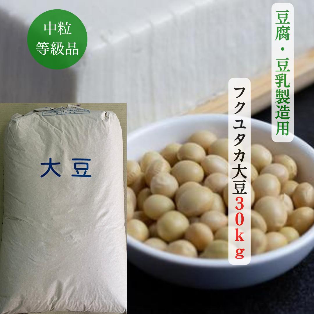 【令和6年産】フクユタカ 国産大豆 中粒 30kg  令和6年産 検査済 等級品 ふくゆたか 送料無料 国産 愛知県産 豆腐 豆乳 納豆 味噌 味噌作り 水煮蒸し大豆 酢大豆  煎り豆 タンパク質 ダイエット 遺伝子組換でない 非遺伝子組換 ひじき 業務用 お豆腐屋さん