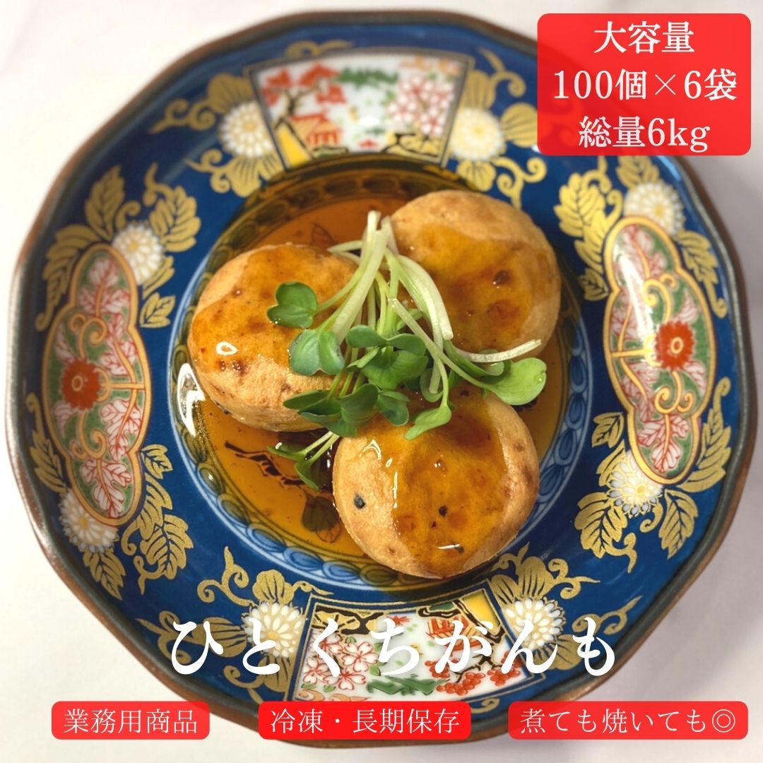 【業務用ケース販売でコスパ◎◎】一口がんも ★大容量600個入 総量6kg★ 不二製油〈一般の方も是非〉10g&times;100個&times;6袋 冷凍食品 低糖質 高たんぱく 大豆食品 冷凍 低脂質 がんも 煮物 精進料理 ヴィーガン ベジタリアン つまみ 簡単調理 お買得 大人気｜業務用老舗問屋　だいずなたべもの