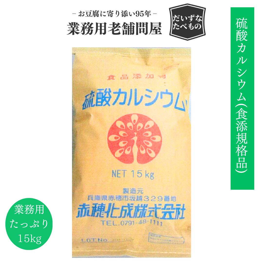 【粉末】硫酸カルシウム(食添) 15kg  送料無料 赤穂化成 食品添加物規格品 国内製造 2水和物 硫酸Ca 硫カル カルシウム 石灰  豆腐製造用 業務用 木綿 絹 充填豆腐 厚揚げ 油揚げ ビールクラフトイーストフード 膨張剤 ベーキングパウダー ふくらし粉