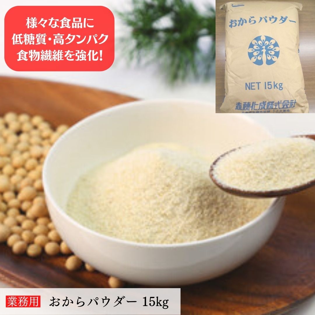 【kg単価：435円 コスパ◎】おからパウダー■通常品■ 15kg 安心のメーカー品 業務用商品 一般の方も是非♪　糖質制限 フレイル対策 ロカボ 大豆 高タンパク 低糖質 食物繊維  国内 低GI  おから 粉末 豆腐 赤穂化成 小麦粉 米粉 代替 粉 パン クッキー お買得 常温 長期保存