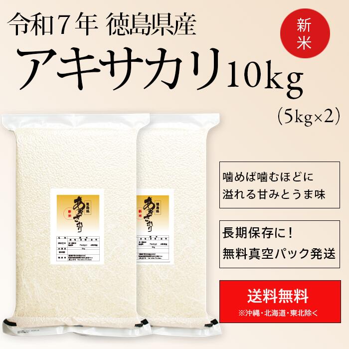 令和7年産 徳島県産 アキサカリ 白米 10kg 送料無料真空パックの空気漏れによる商品交換は不可となります。画像