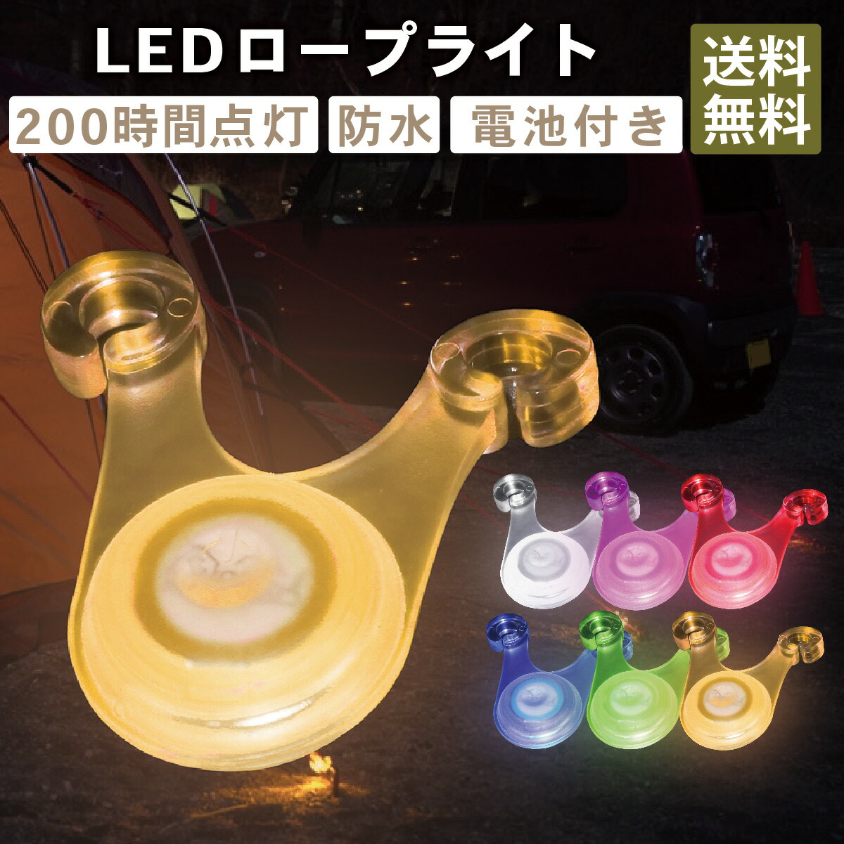 キャンプ 送料無料コスパ最強】DaLaCa ロープ LED ライト 10個セット 電池付き キャンプ 夜間 転倒 防止 防水 200時間連続点灯  選べる6色！