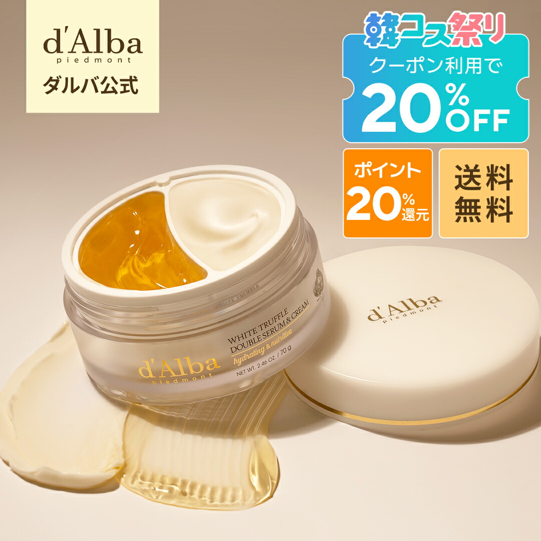 韓コス祭り限定】20%OFF+ポイント20%還元！【 d'Alba ( ダルバ ) 公式