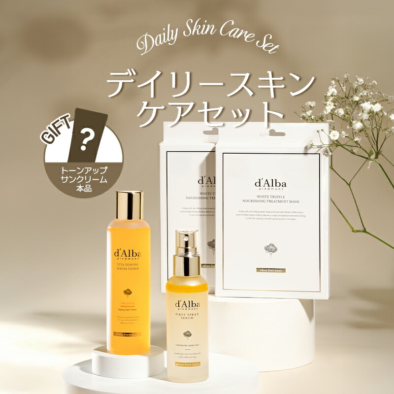 d'Alba デイリースキンケア ポイント20%還元+送料無料／【 d'Alba ( ダルバ ) 公式 】【 デイリー