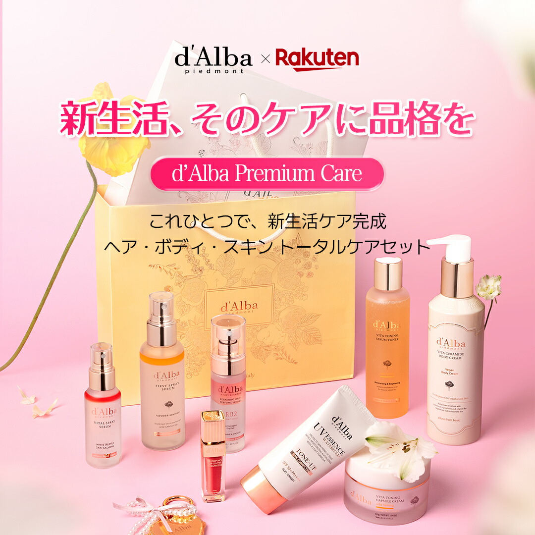 ポイント30%還元＋送料無料／【 d'Alba ( ダルバ ) 公式 】【 新生活