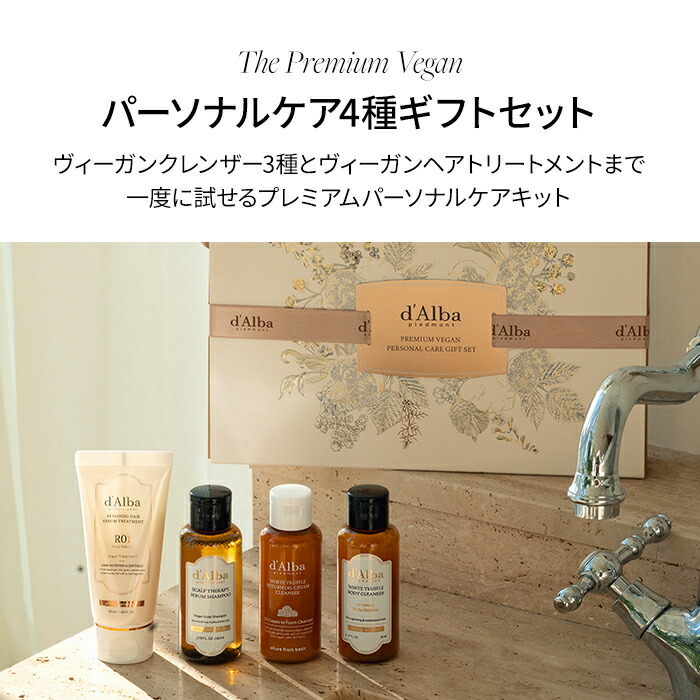 d'Alba ( ダルバ ) 公式 】【 プレミアム ヴィーガン ギフト セット