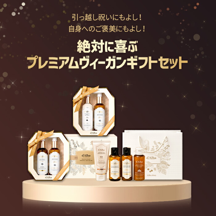 d'Alba ( ダルバ ) 公式 】【 プレミアム ヴィーガン ギフト セット