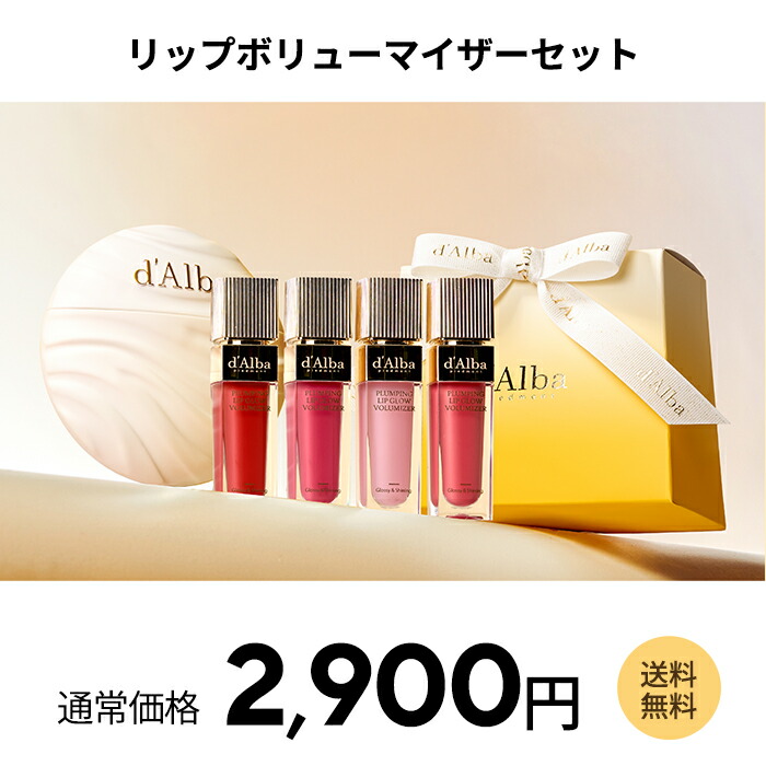 d'Alba ( ダルバ ) 公式 】【 リップ ボリューマイザー 4色 】 プラン