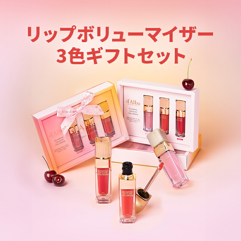 d'Alba ( ダルバ ) 公式 】【 リップ ボリューマイザー 4色 】 プラン
