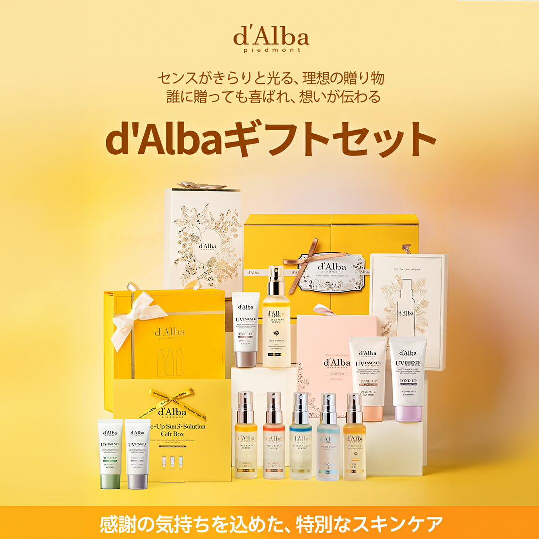 d’Alba スキンケアセット