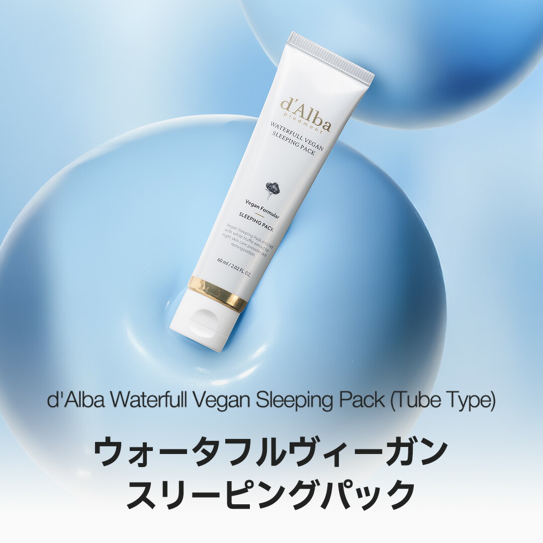 d'Alba ( ダルバ ) 公式 】【 ウォータフル ヴィーガン スリーピング