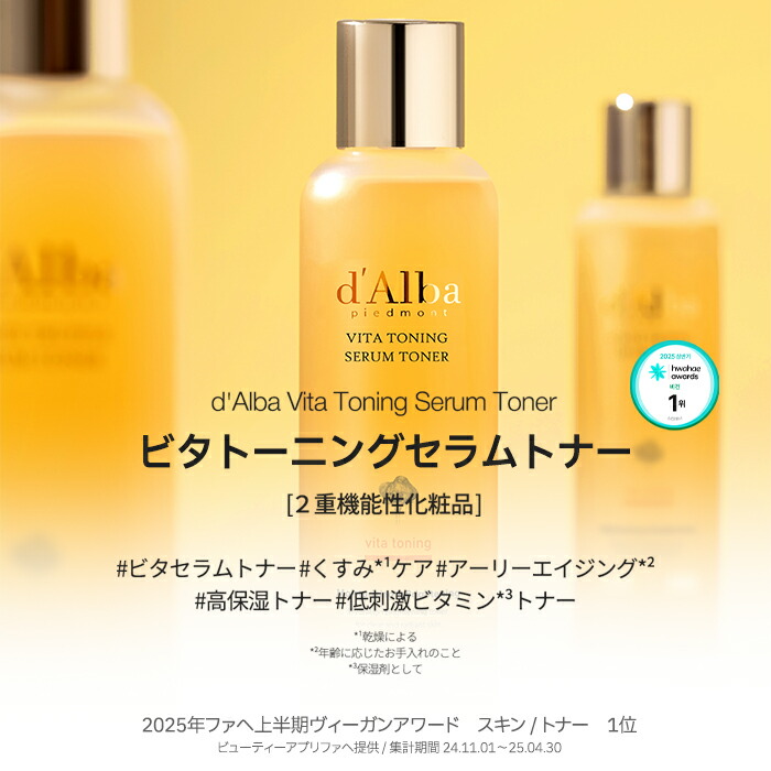 新品 ３種類 ダルバ d'Alba 美容液 化粧水 セラム トナー ビタトーニングセラムトナー｜ダルバの口コミ - d'Alba