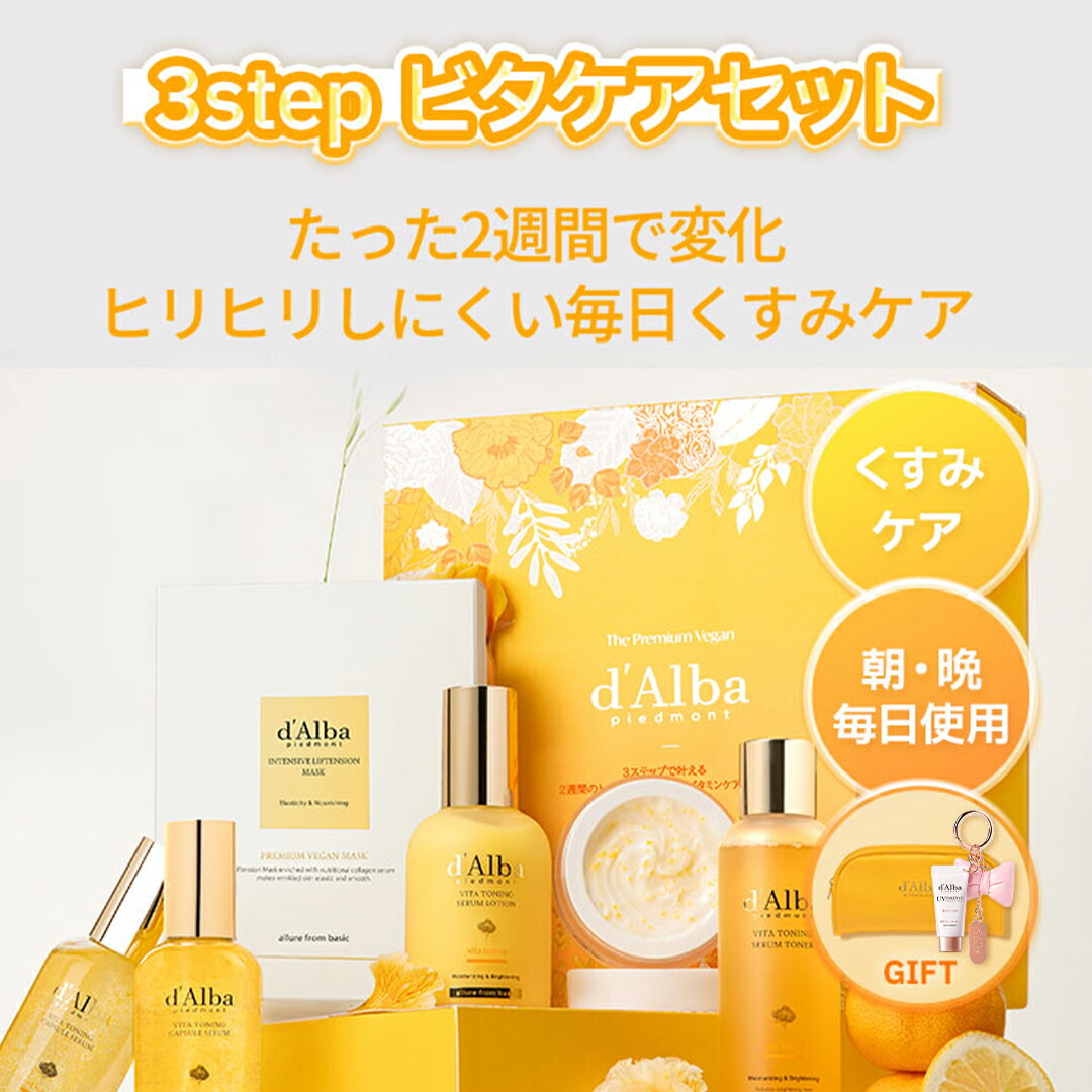 20%OFF+送料無料／【 d'Alba ( ダルバ ) 公式 】【 3STEP ビタケア
